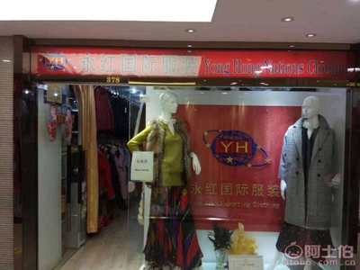 探索【永红服装yonghonglee云之牌毛绒时尚女装】 产品、价格与供应链解析